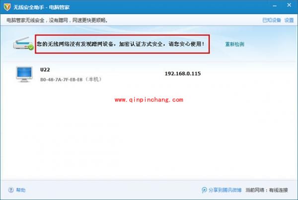 腾讯电脑管家:无线安全助手功能的使用