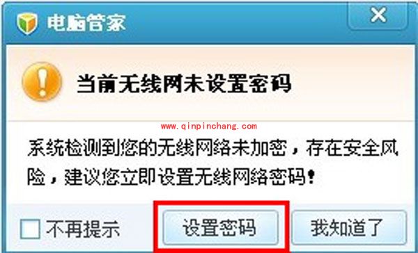 腾讯电脑管家:无线安全助手功能的使用