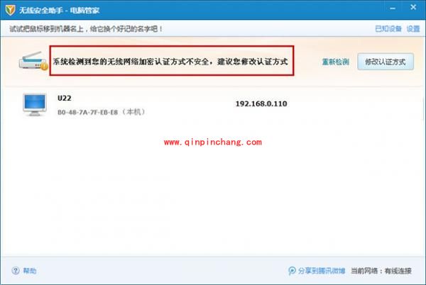 腾讯电脑管家:无线安全助手功能的使用
