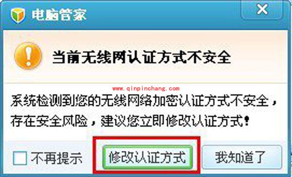 腾讯电脑管家:无线安全助手功能的使用
