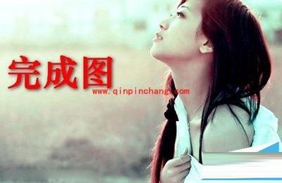 photoshop通道教程之将图片调亮