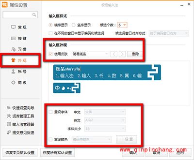 极品输入法字体修改方法