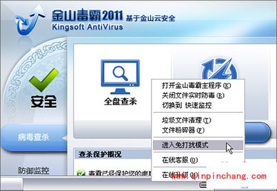 金山毒霸暂停杀软威胁提示方法