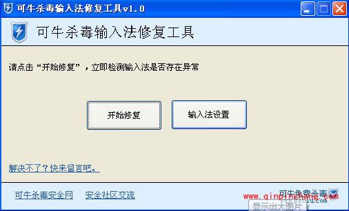 输入法切换不了？我有可牛杀毒输入法修复工具