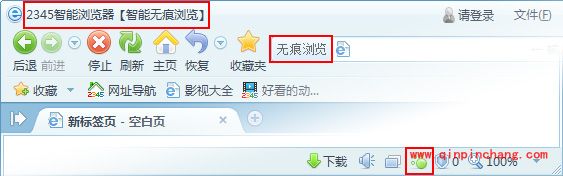 2345智能浏览器无痕浏览功能介绍