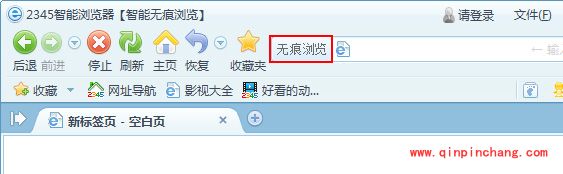 2345智能浏览器无痕浏览功能介绍