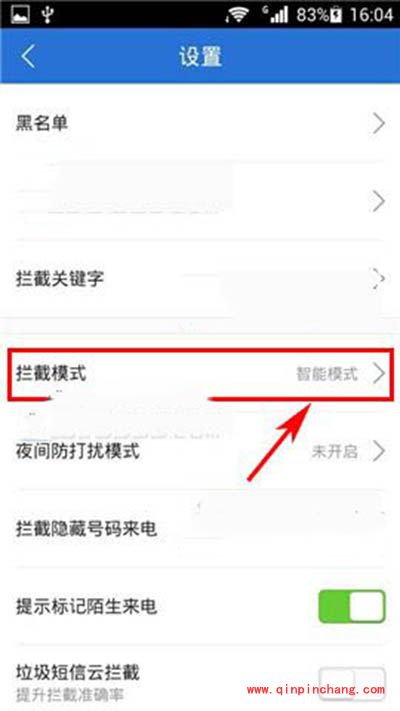 腾讯手机管家骚扰拦截模式切换图文教程