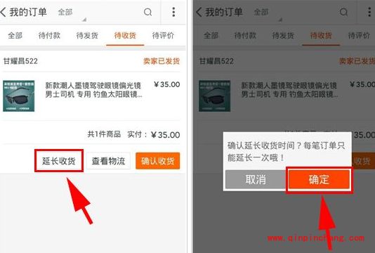 手机淘宝:延长收货的设置