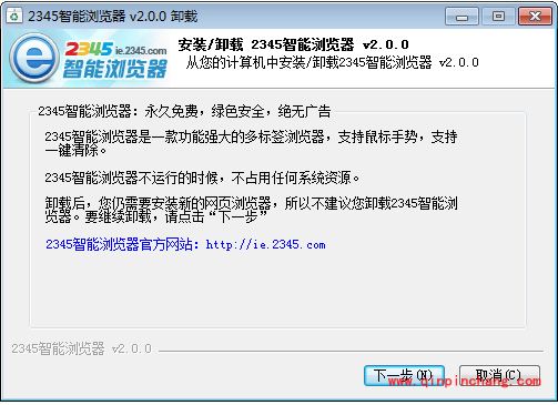 2345智能浏览器的安装及卸载教程