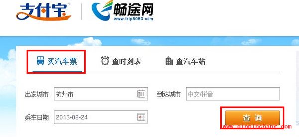 支付宝购买汽车票的流程