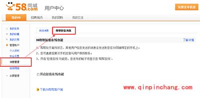 58帮帮&ldquo;短信在线&rdquo;功能设置教程
