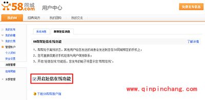 58帮帮&ldquo;短信在线&rdquo;功能设置教程
