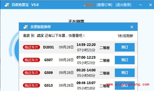 百度卫士抢票宝使用教程