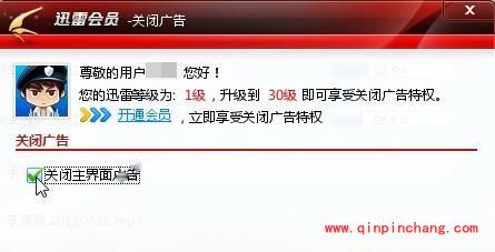 迅雷主界面上的广告,非会员也能关闭