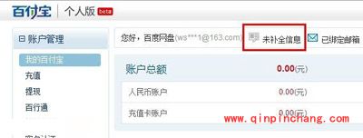 高手补全百付宝账号中的资料有妙招