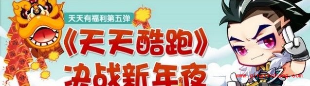 天天酷跑决战新年夜活动：世界对战VIP玩法