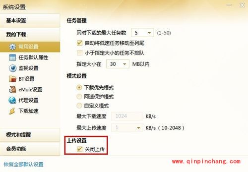 迅雷关闭流量上传的小技巧