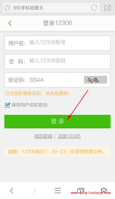 360手机浏览器怎么抢票？360手机抢票王使用方法