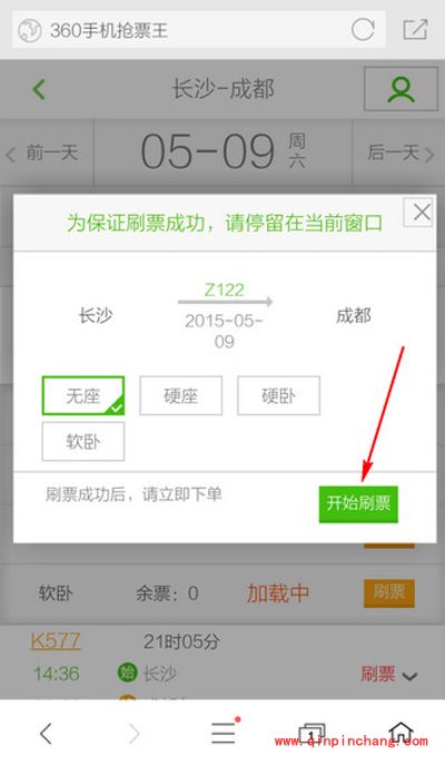 360手机浏览器怎么抢票？360手机抢票王使用方法