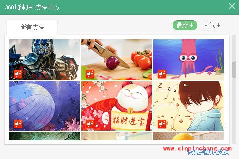 360加速球皮肤的换法