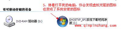 虚拟光驱装系统图文教程