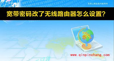 宽带密码改了无线路由器设置教程