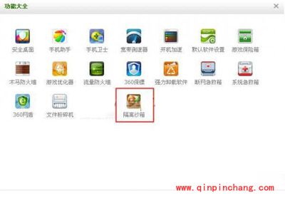 一招，帮你寻找360中隔离沙箱的位置