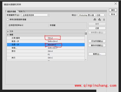 PS快捷键修改教程