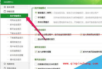 360安全卫士防护弹窗设置成自动处理模式图文教程