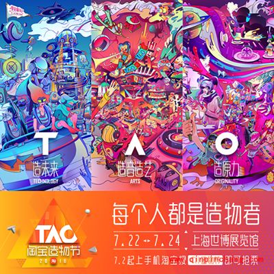 淘宝造物节是什么？淘宝造物节T板块&ldquo;造未来&rdquo;介绍