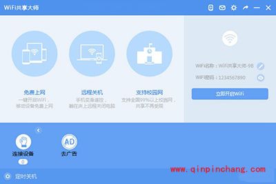 WiFi共享大师使用方法