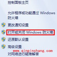 怎么关闭Win 7/XP自带的防火墙