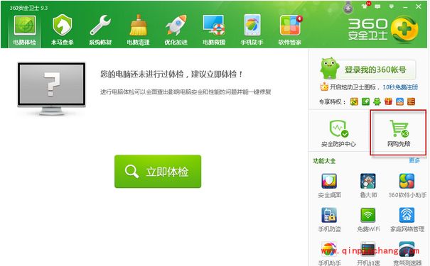 360安全卫士如何开启网购先赔