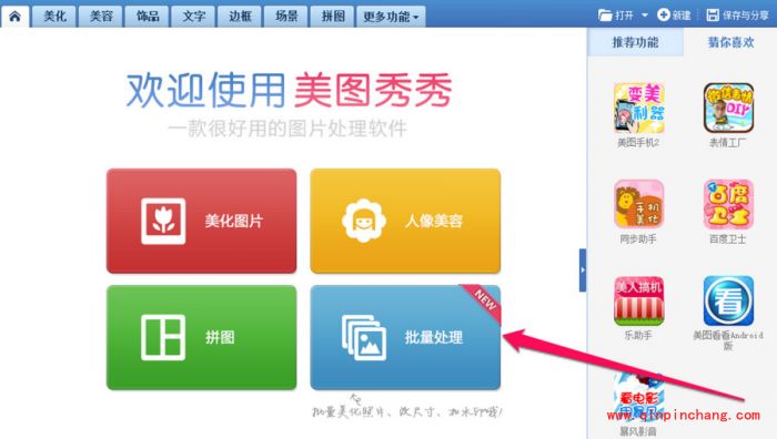 美图秀秀批量处理图片方法与步骤