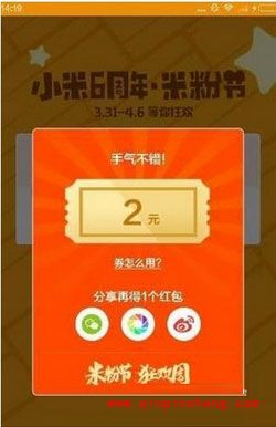 红包怎么抢?小米六周年米粉节抢红包最全攻略