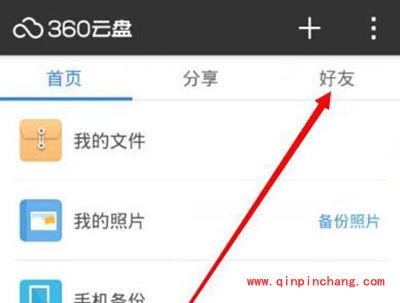 360云盘添加好友图文步骤