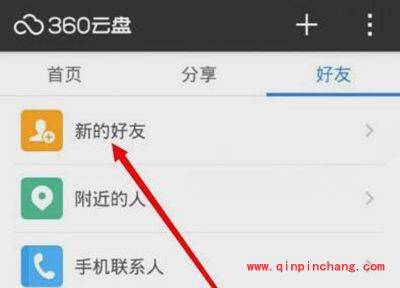 360云盘添加好友图文步骤