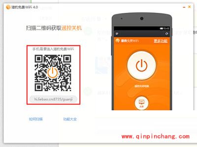 猎豹免费WiFi设置遥控关闭电脑的图文步骤