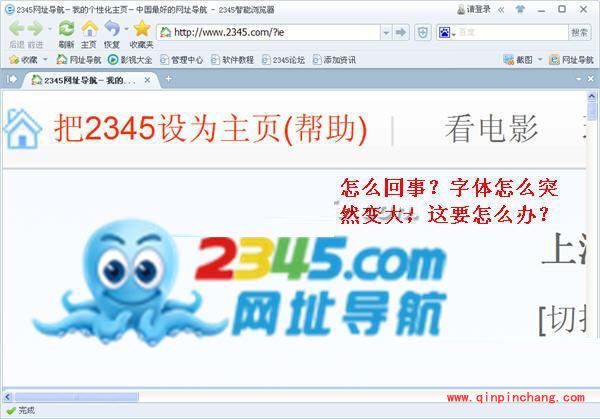 2345智能浏览器字体变大是怎么回事？