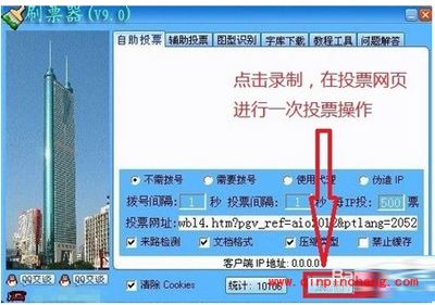 投票刷票器与火车票刷票器的使用教程