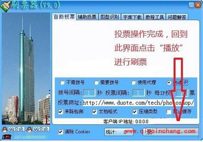 投票刷票器与火车票刷票器的使用教程