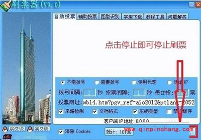 投票刷票器与火车票刷票器的使用教程