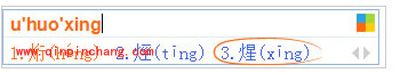 必应输入法打出不认识的字的方法