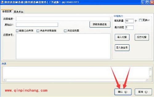 微信投票刷票器使用图文教程