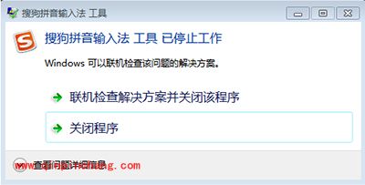 解决搜狗输入法工具已停止工作小技巧