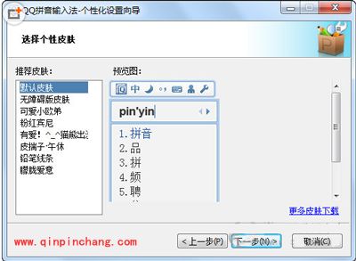 qq拼音输入法更换皮肤教程