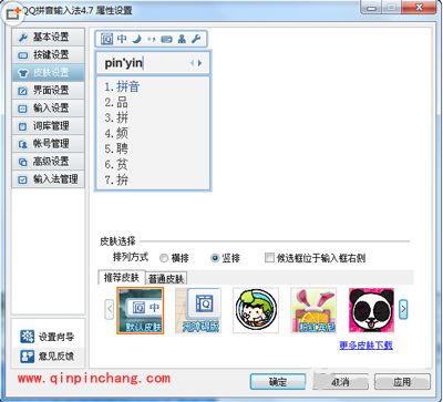 qq拼音输入法更换皮肤教程