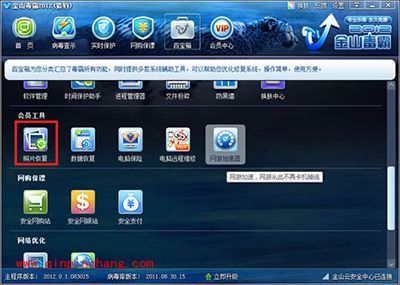 金山毒霸恢复照片图文教程