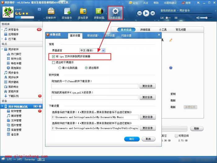 同步助手如何安装及卸载iOS应用