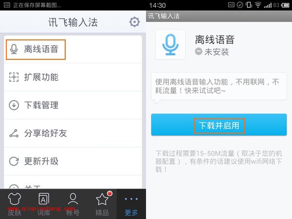 讯飞输入法离线语音的使用教程